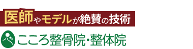 「こころ整骨院 佐世保院」ロゴ