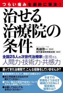 治せる治療院の条件